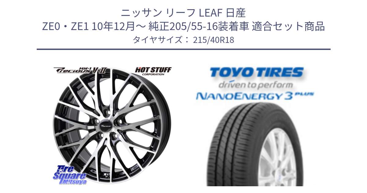 ニッサン リーフ LEAF 日産 ZE0・ZE1 10年12月～ 純正205/55-16装着車 用セット商品です。Precious HM-1 V2 プレシャス ホイール 18インチ と トーヨー ナノエナジー3プラス 高インチ特価 サマータイヤ 215/40R18 の組合せ商品です。