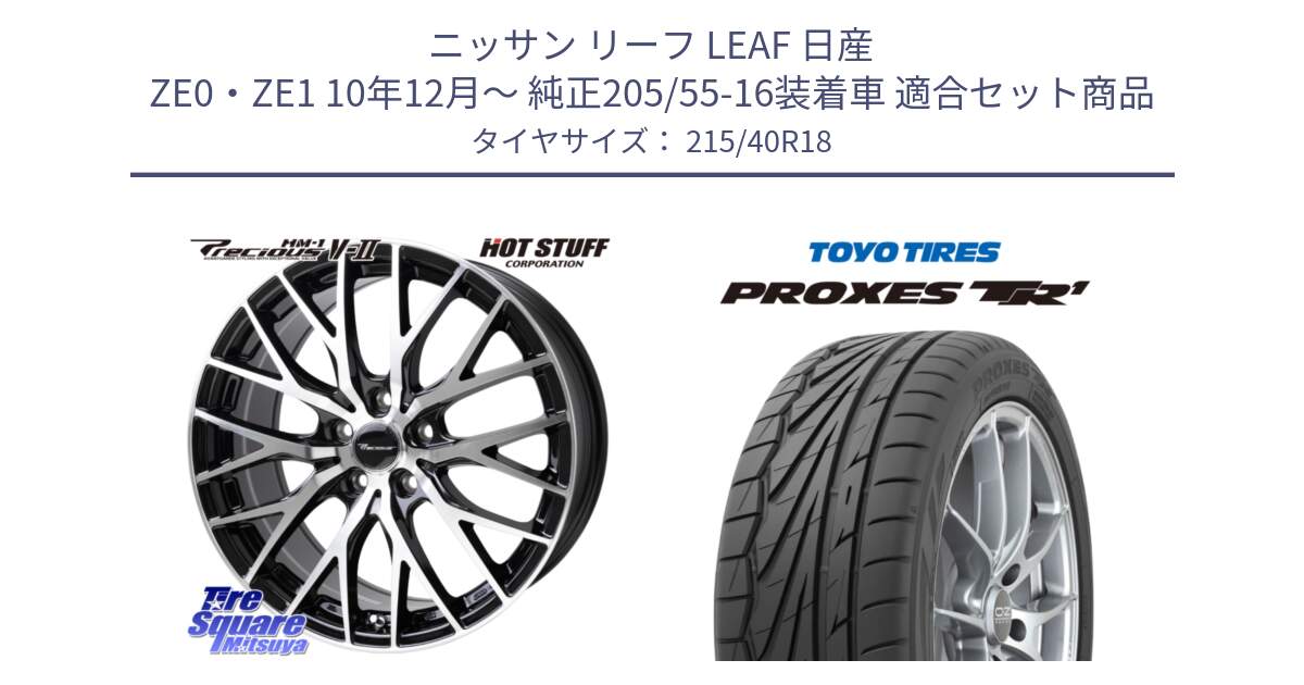 ニッサン リーフ LEAF 日産 ZE0・ZE1 10年12月～ 純正205/55-16装着車 用セット商品です。Precious HM-1 V2 プレシャス ホイール 18インチ と トーヨー プロクセス TR1 PROXES サマータイヤ 215/40R18 の組合せ商品です。