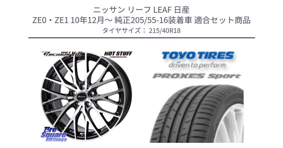 ニッサン リーフ LEAF 日産 ZE0・ZE1 10年12月～ 純正205/55-16装着車 用セット商品です。Precious HM-1 V2 プレシャス ホイール 18インチ と トーヨー プロクセス スポーツ PROXES Sport サマータイヤ 215/40R18 の組合せ商品です。