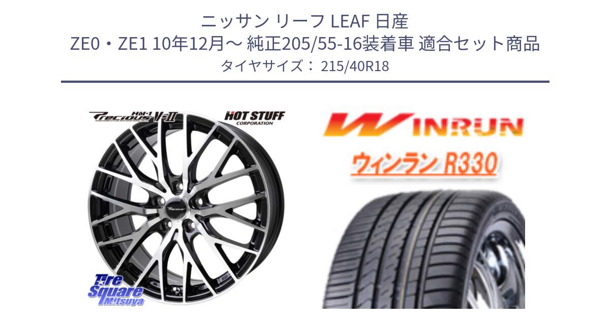 ニッサン リーフ LEAF 日産 ZE0・ZE1 10年12月～ 純正205/55-16装着車 用セット商品です。Precious HM-1 V2 プレシャス ホイール 18インチ と R330 サマータイヤ 215/40R18 の組合せ商品です。