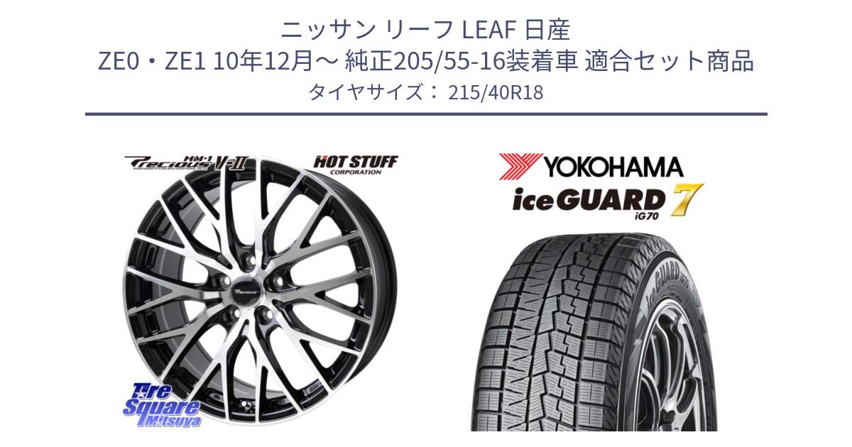 ニッサン リーフ LEAF 日産 ZE0・ZE1 10年12月～ 純正205/55-16装着車 用セット商品です。Precious HM-1 V2 プレシャス ホイール 18インチ と R8821 ice GUARD7 IG70  アイスガード スタッドレス 215/40R18 の組合せ商品です。