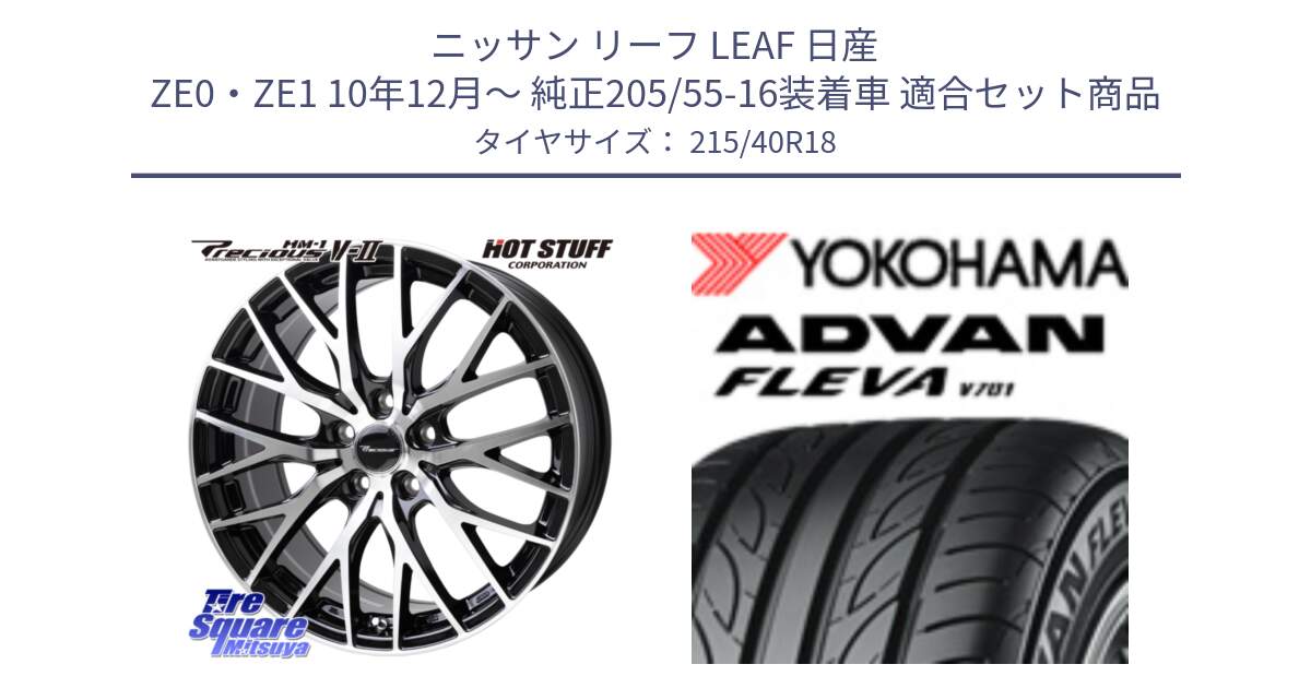 ニッサン リーフ LEAF 日産 ZE0・ZE1 10年12月～ 純正205/55-16装着車 用セット商品です。Precious HM-1 V2 プレシャス ホイール 18インチ と R0395 ヨコハマ ADVAN FLEVA V701 215/40R18 の組合せ商品です。