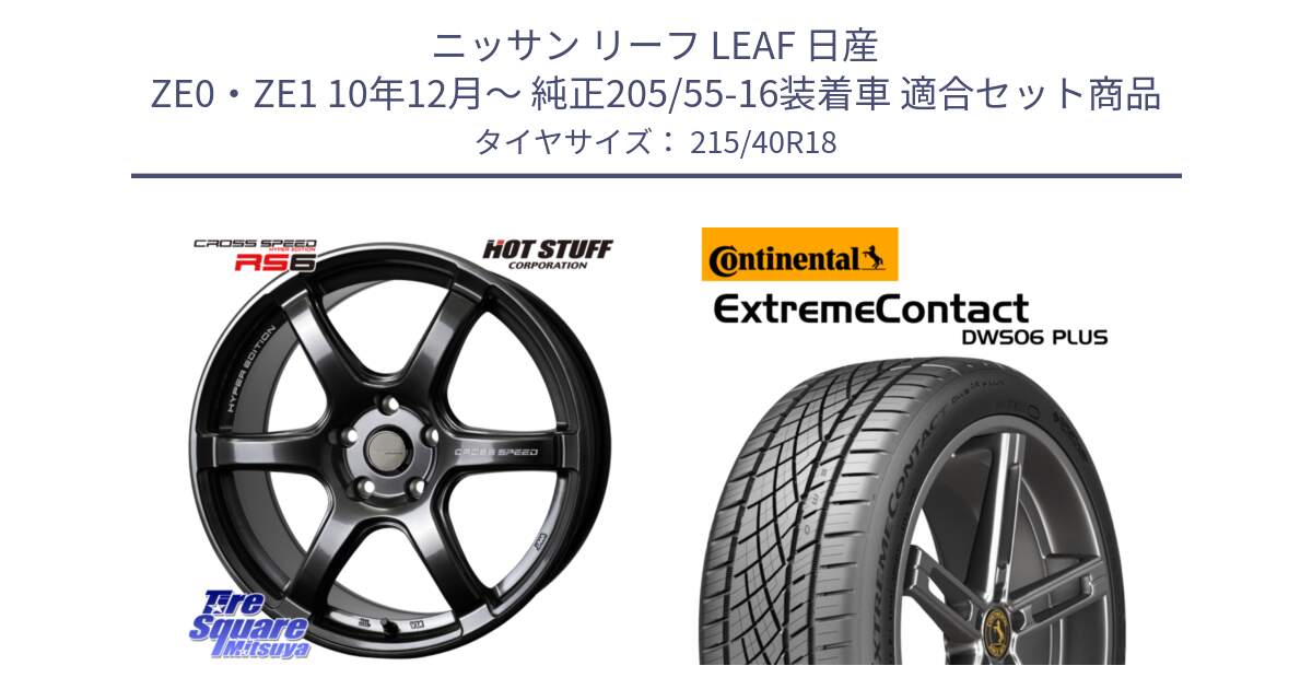 ニッサン リーフ LEAF 日産 ZE0・ZE1 10年12月～ 純正205/55-16装着車 用セット商品です。クロススピード RS6 軽量ホイール 18インチ と エクストリームコンタクト ExtremeContact DWS06 PLUS 215/40R18 の組合せ商品です。