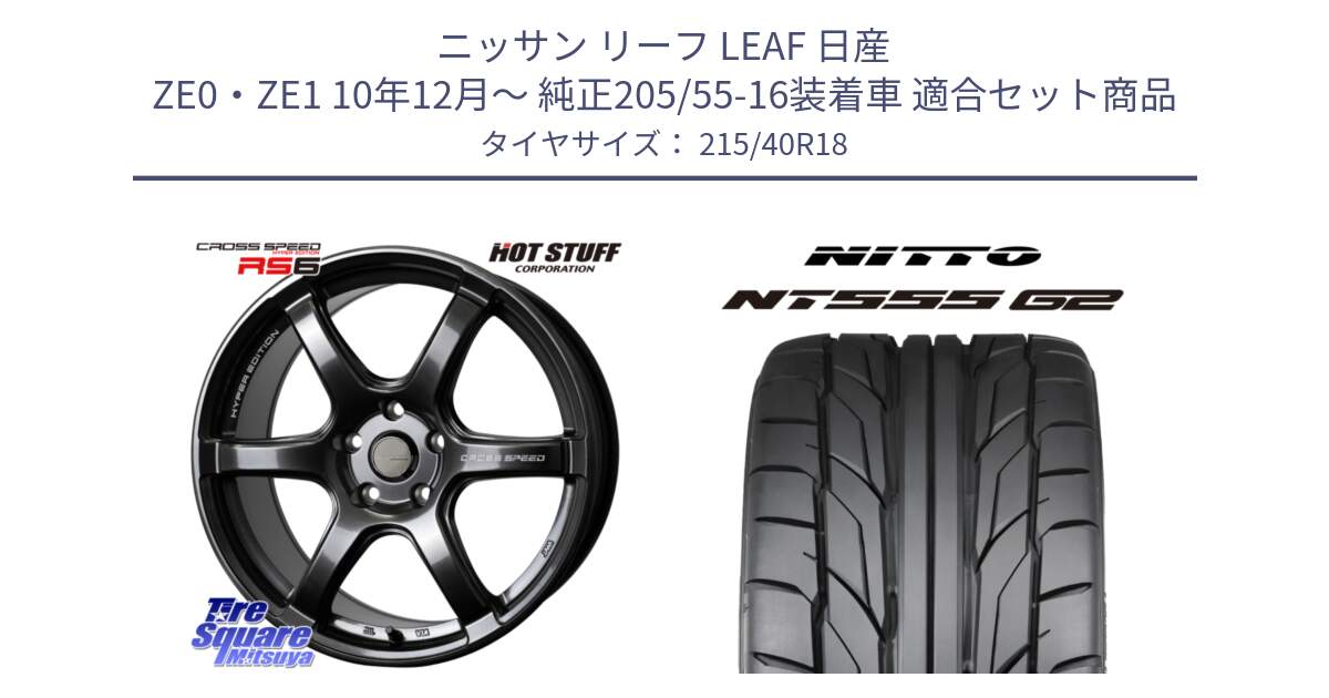 ニッサン リーフ LEAF 日産 ZE0・ZE1 10年12月～ 純正205/55-16装着車 用セット商品です。クロススピード RS6 軽量ホイール 18インチ と ニットー NT555 G2 サマータイヤ 215/40R18 の組合せ商品です。