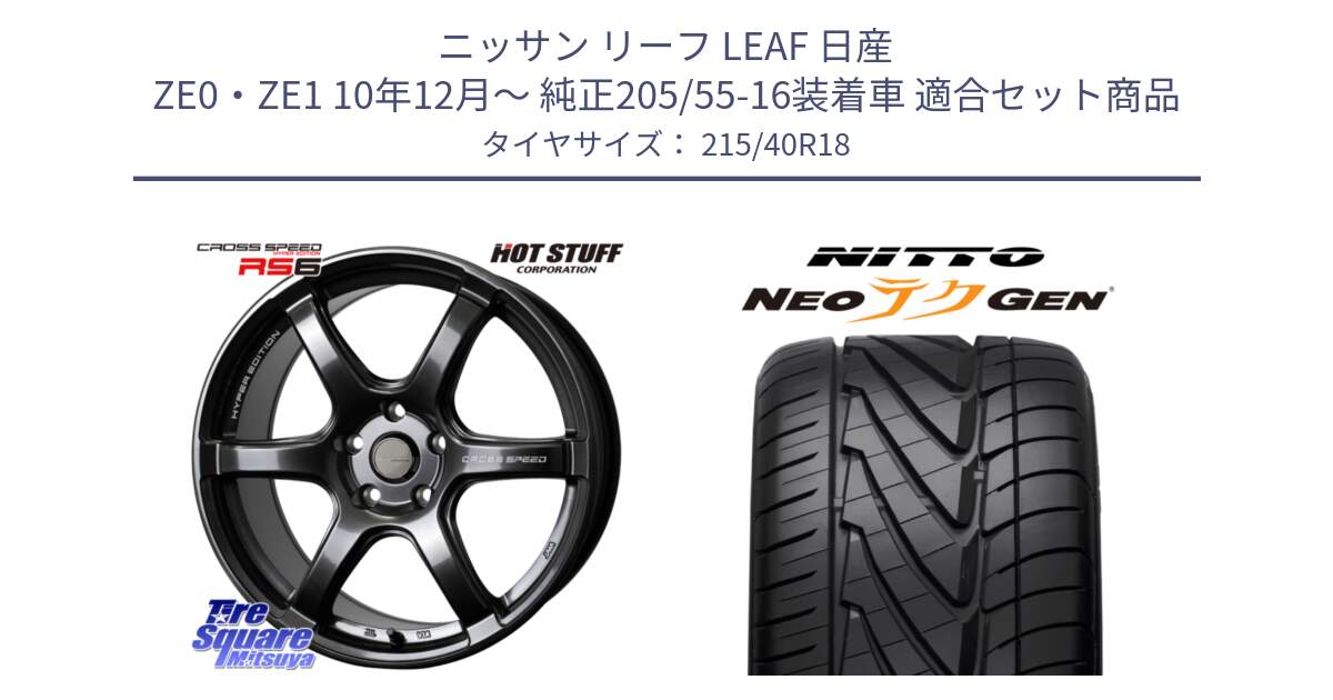 ニッサン リーフ LEAF 日産 ZE0・ZE1 10年12月～ 純正205/55-16装着車 用セット商品です。クロススピード RS6 軽量ホイール 18インチ と ニットー NEOテクGEN サマータイヤ 215/40R18 の組合せ商品です。