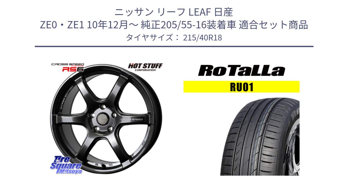 ニッサン リーフ LEAF 日産 ZE0・ZE1 10年12月～ 純正205/55-16装着車 用セット商品です。クロススピード RS6 軽量ホイール 18インチ と RU01 【欠品時は同等商品のご提案します】サマータイヤ 215/40R18 の組合せ商品です。