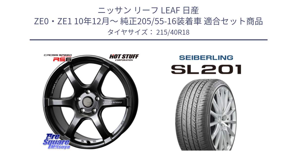 ニッサン リーフ LEAF 日産 ZE0・ZE1 10年12月～ 純正205/55-16装着車 用セット商品です。クロススピード RS6 軽量ホイール 18インチ と SEIBERLING セイバーリング SL201 215/40R18 の組合せ商品です。