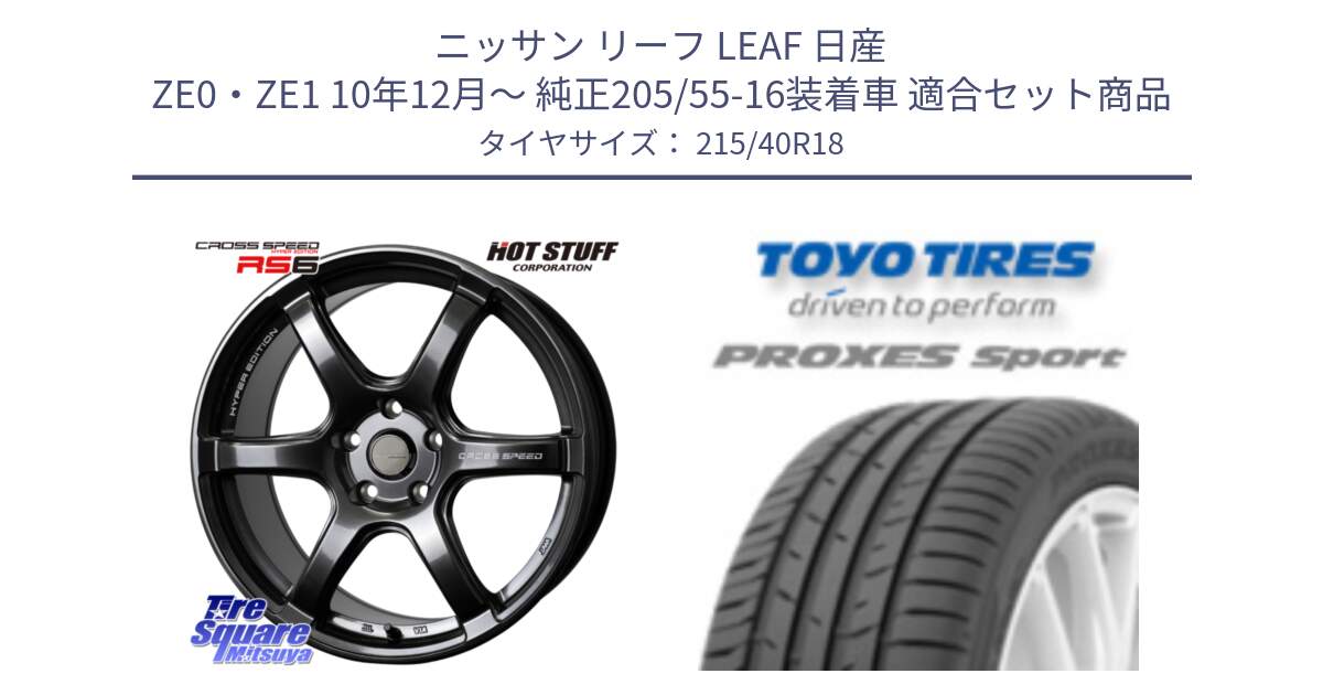 ニッサン リーフ LEAF 日産 ZE0・ZE1 10年12月～ 純正205/55-16装着車 用セット商品です。クロススピード RS6 軽量ホイール 18インチ と トーヨー プロクセス スポーツ PROXES Sport サマータイヤ 215/40R18 の組合せ商品です。