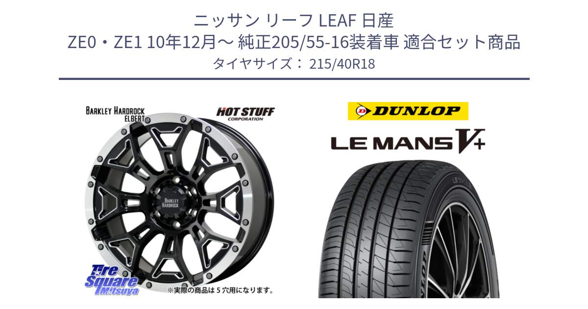 ニッサン リーフ LEAF 日産 ZE0・ZE1 10年12月～ 純正205/55-16装着車 用セット商品です。ハードロック エルバート ホイール 18インチ と ダンロップ LEMANS5+ ルマンV+ 215/40R18 の組合せ商品です。