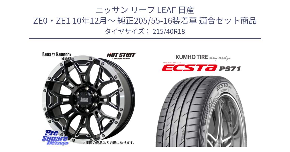 ニッサン リーフ LEAF 日産 ZE0・ZE1 10年12月～ 純正205/55-16装着車 用セット商品です。ハードロック エルバート ホイール 18インチ と ECSTA PS71 エクスタ サマータイヤ 215/40R18 の組合せ商品です。