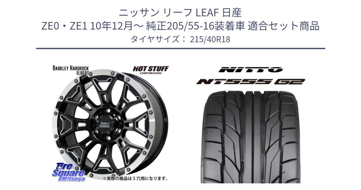 ニッサン リーフ LEAF 日産 ZE0・ZE1 10年12月～ 純正205/55-16装着車 用セット商品です。ハードロック エルバート ホイール 18インチ と ニットー NT555 G2 サマータイヤ 215/40R18 の組合せ商品です。