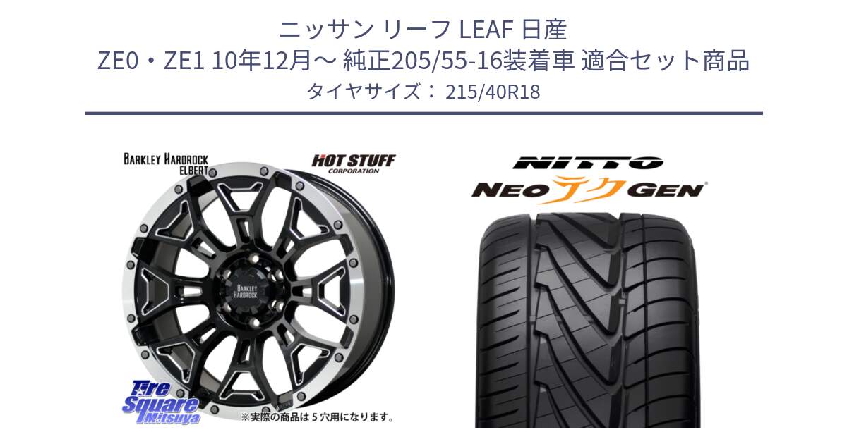 ニッサン リーフ LEAF 日産 ZE0・ZE1 10年12月～ 純正205/55-16装着車 用セット商品です。ハードロック エルバート ホイール 18インチ と ニットー NEOテクGEN サマータイヤ 215/40R18 の組合せ商品です。