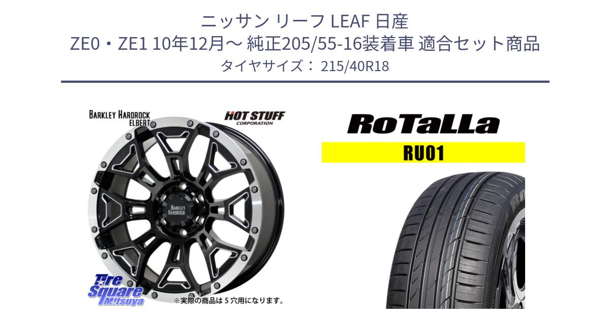 ニッサン リーフ LEAF 日産 ZE0・ZE1 10年12月～ 純正205/55-16装着車 用セット商品です。ハードロック エルバート ホイール 18インチ と RU01 【欠品時は同等商品のご提案します】サマータイヤ 215/40R18 の組合せ商品です。