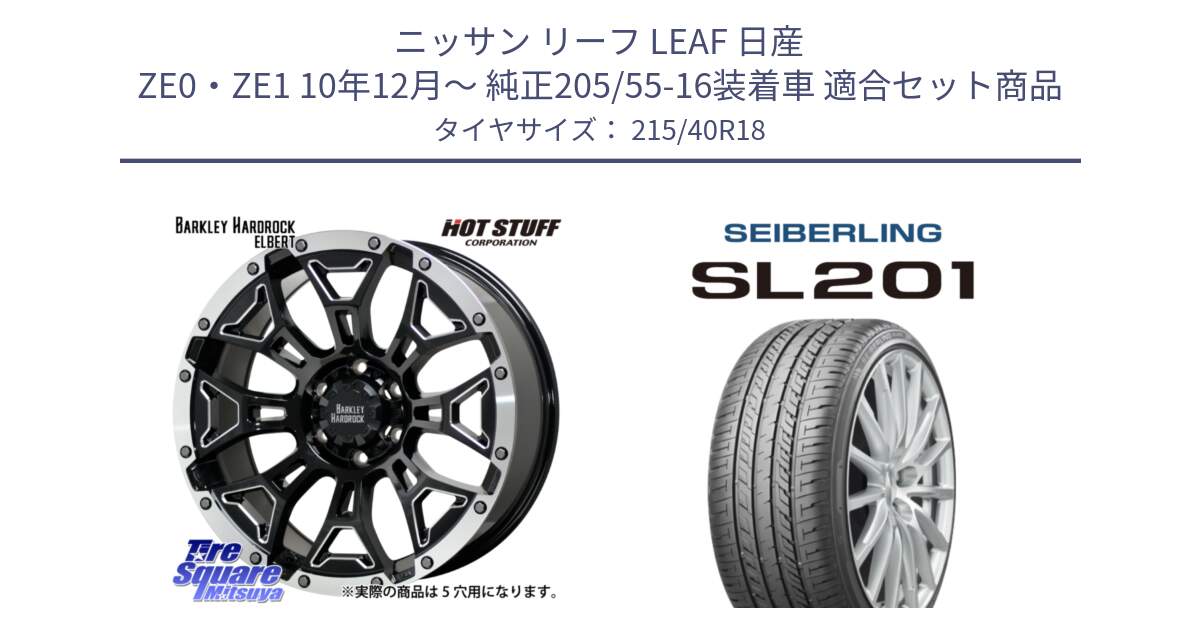 ニッサン リーフ LEAF 日産 ZE0・ZE1 10年12月～ 純正205/55-16装着車 用セット商品です。ハードロック エルバート ホイール 18インチ と SEIBERLING セイバーリング SL201 215/40R18 の組合せ商品です。