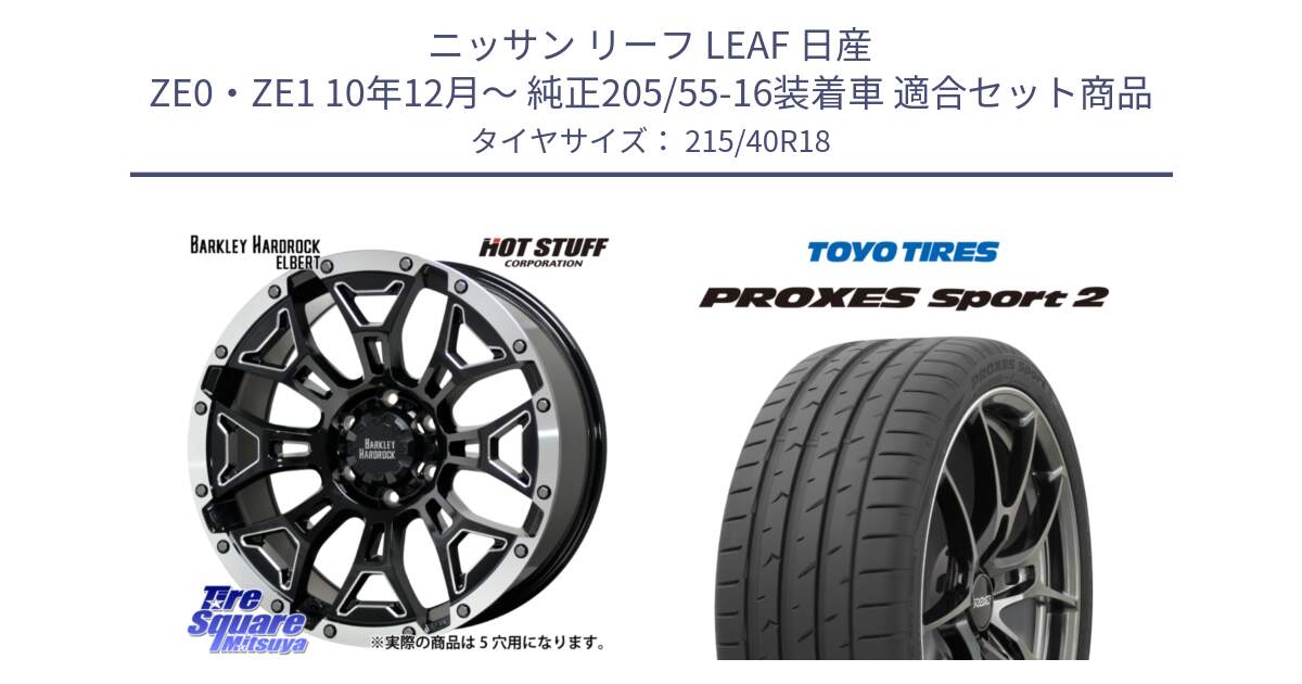 ニッサン リーフ LEAF 日産 ZE0・ZE1 10年12月～ 純正205/55-16装着車 用セット商品です。ハードロック エルバート ホイール 18インチ と トーヨー PROXES Sport2 プロクセススポーツ2 サマータイヤ 215/40R18 の組合せ商品です。