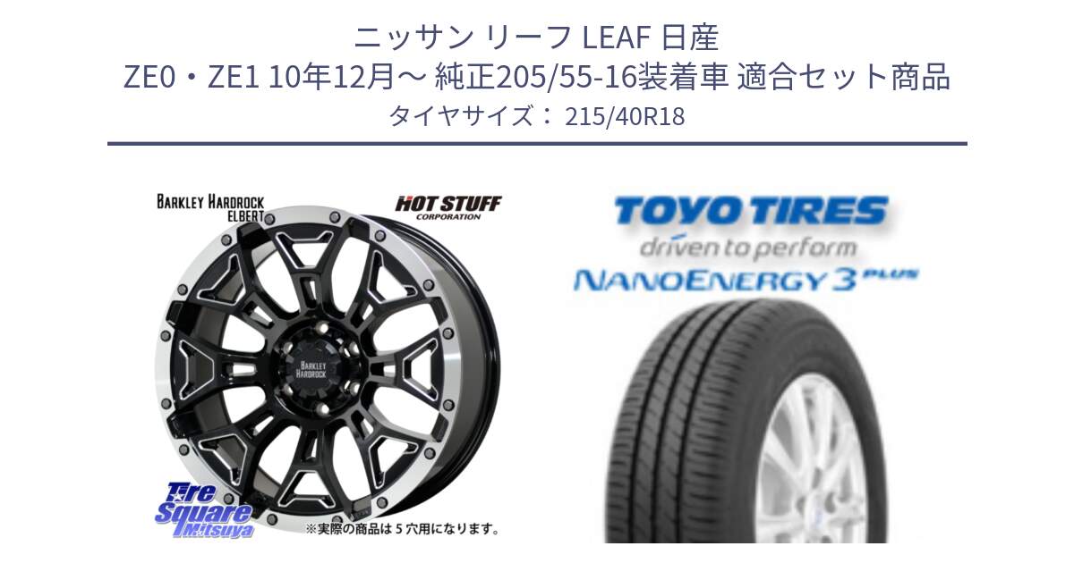 ニッサン リーフ LEAF 日産 ZE0・ZE1 10年12月～ 純正205/55-16装着車 用セット商品です。ハードロック エルバート ホイール 18インチ と トーヨー ナノエナジー3プラス 高インチ特価 サマータイヤ 215/40R18 の組合せ商品です。