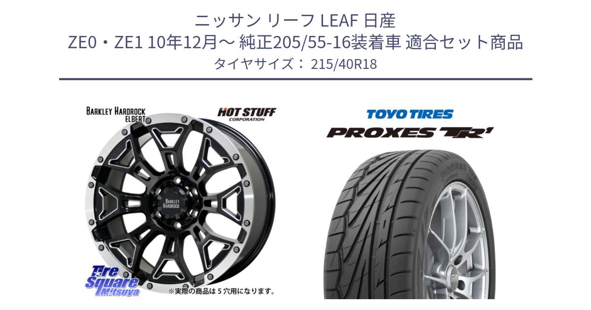 ニッサン リーフ LEAF 日産 ZE0・ZE1 10年12月～ 純正205/55-16装着車 用セット商品です。ハードロック エルバート ホイール 18インチ と トーヨー プロクセス TR1 PROXES サマータイヤ 215/40R18 の組合せ商品です。