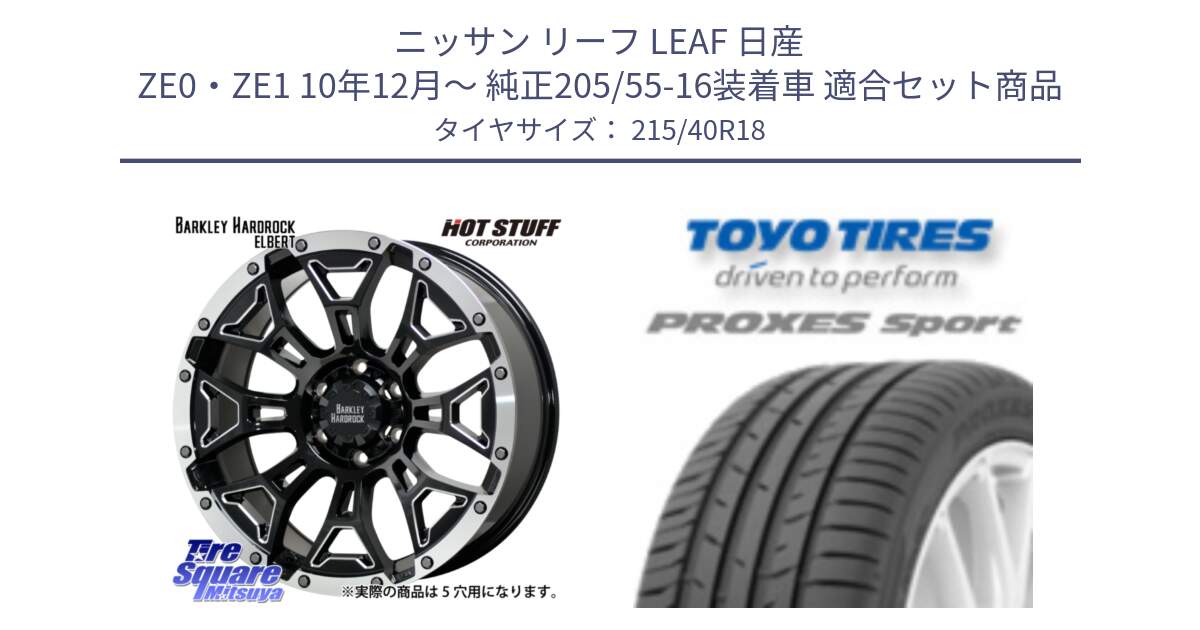 ニッサン リーフ LEAF 日産 ZE0・ZE1 10年12月～ 純正205/55-16装着車 用セット商品です。ハードロック エルバート ホイール 18インチ と トーヨー プロクセス スポーツ PROXES Sport サマータイヤ 215/40R18 の組合せ商品です。