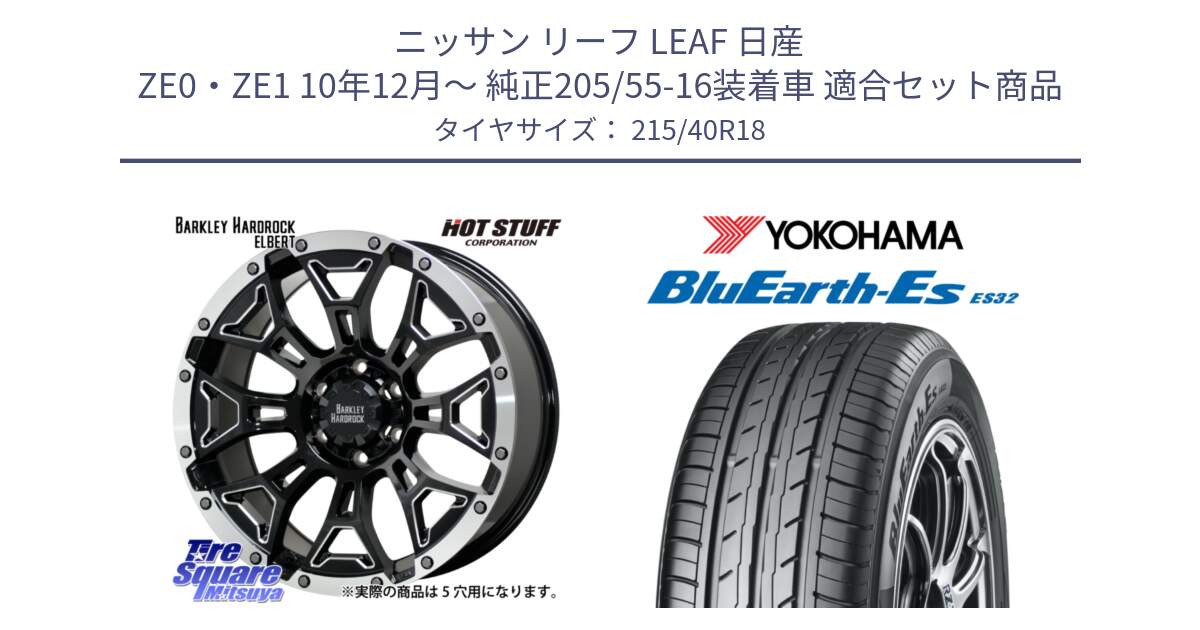 ニッサン リーフ LEAF 日産 ZE0・ZE1 10年12月～ 純正205/55-16装着車 用セット商品です。ハードロック エルバート ホイール 18インチ と R6306 ヨコハマ BluEarth-Es ES32 215/40R18 の組合せ商品です。