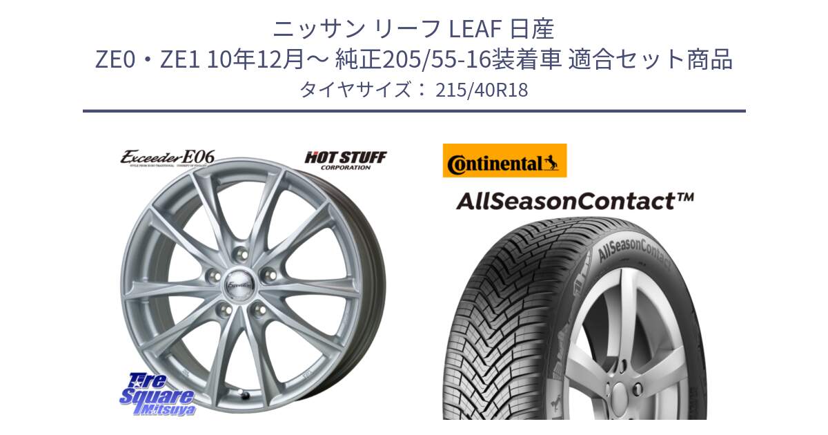 ニッサン リーフ LEAF 日産 ZE0・ZE1 10年12月～ 純正205/55-16装着車 用セット商品です。エクシーダー E06 ホイール 18インチ と 23年製 XL AllSeasonContact オールシーズン 並行 215/40R18 の組合せ商品です。