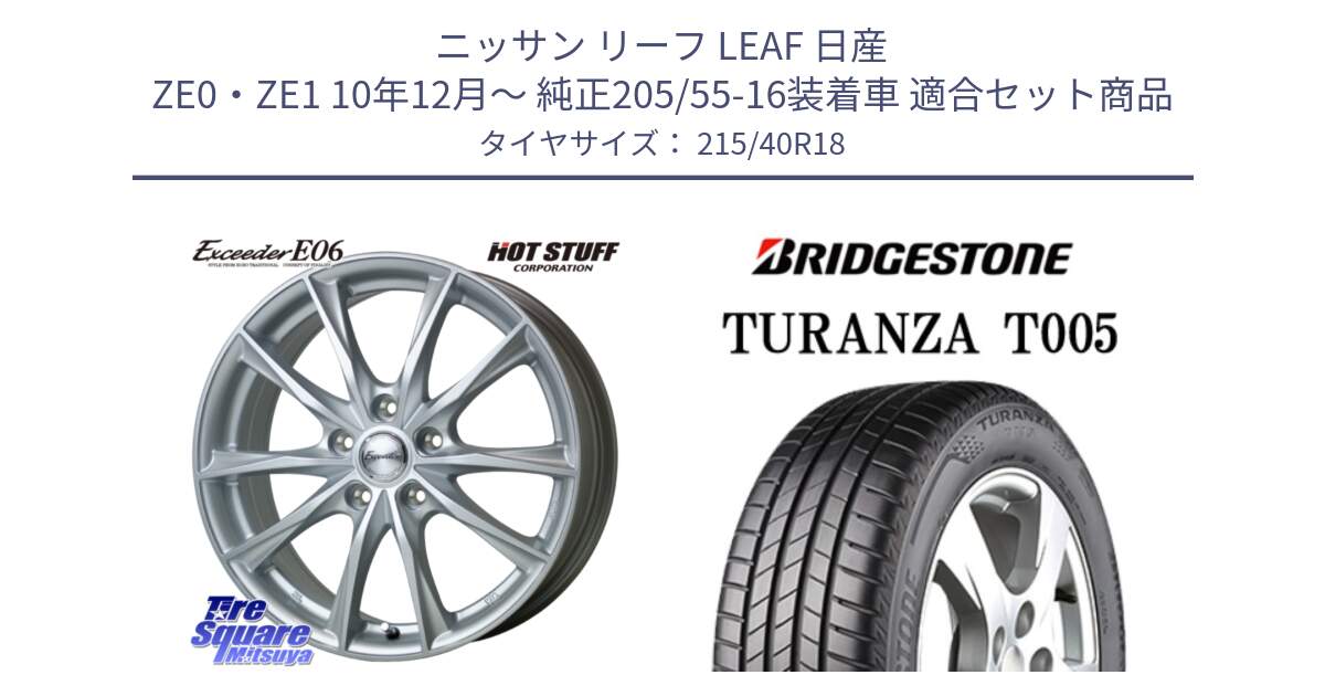 ニッサン リーフ LEAF 日産 ZE0・ZE1 10年12月～ 純正205/55-16装着車 用セット商品です。エクシーダー E06 ホイール 18インチ と 23年製 XL AO TURANZA T005 アウディ承認 並行 215/40R18 の組合せ商品です。