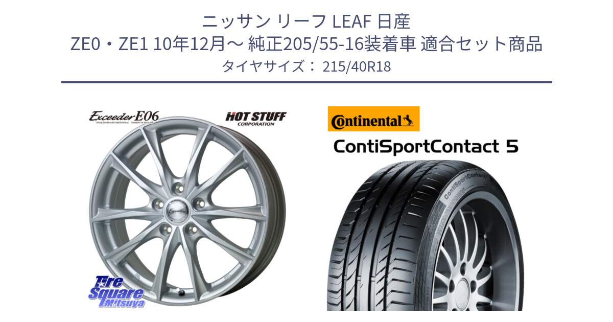 ニッサン リーフ LEAF 日産 ZE0・ZE1 10年12月～ 純正205/55-16装着車 用セット商品です。エクシーダー E06 ホイール 18インチ と 23年製 XL ContiSportContact 5 CSC5 並行 215/40R18 の組合せ商品です。