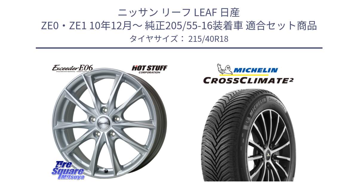 ニッサン リーフ LEAF 日産 ZE0・ZE1 10年12月～ 純正205/55-16装着車 用セット商品です。エクシーダー E06 ホイール 18インチ と 23年製 XL CROSSCLIMATE 2 オールシーズン 並行 215/40R18 の組合せ商品です。