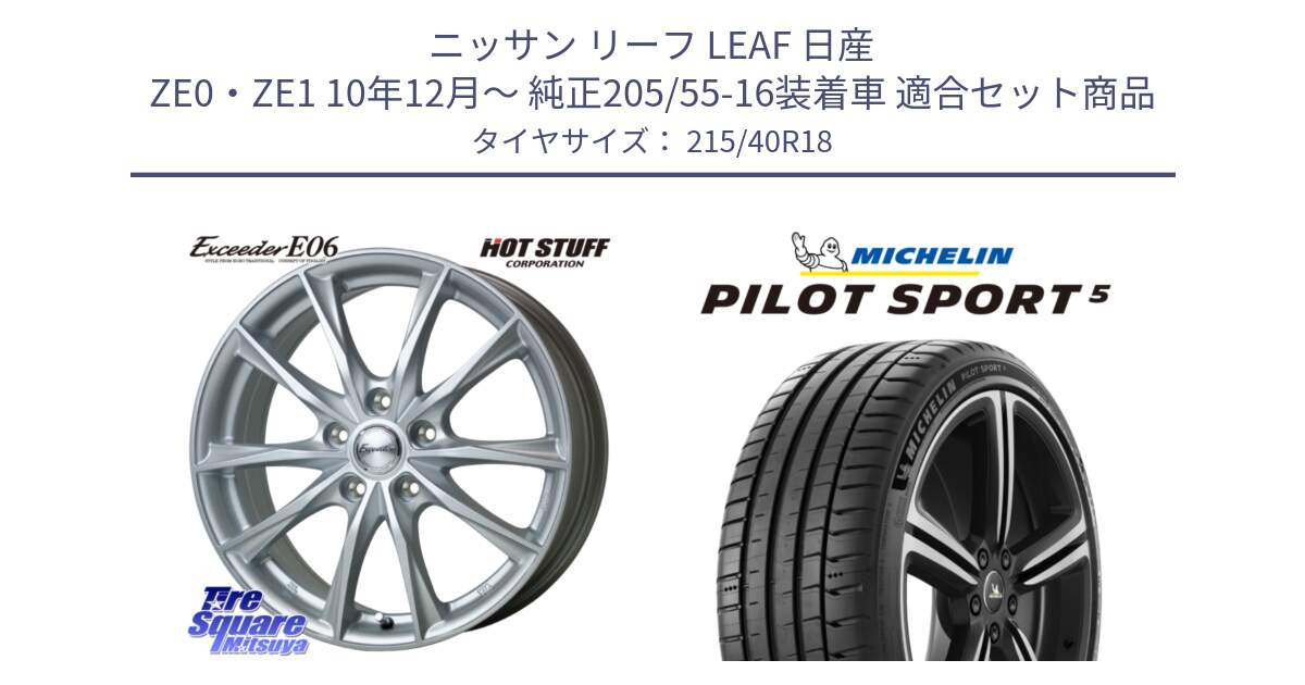 ニッサン リーフ LEAF 日産 ZE0・ZE1 10年12月～ 純正205/55-16装着車 用セット商品です。エクシーダー E06 ホイール 18インチ と 24年製 ヨーロッパ製 XL PILOT SPORT 5 PS5 並行 215/40R18 の組合せ商品です。