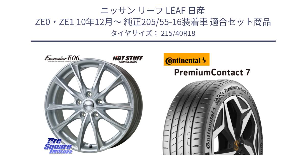 ニッサン リーフ LEAF 日産 ZE0・ZE1 10年12月～ 純正205/55-16装着車 用セット商品です。エクシーダー E06 ホイール 18インチ と 24年製 XL PremiumContact 7 EV PC7 並行 215/40R18 の組合せ商品です。