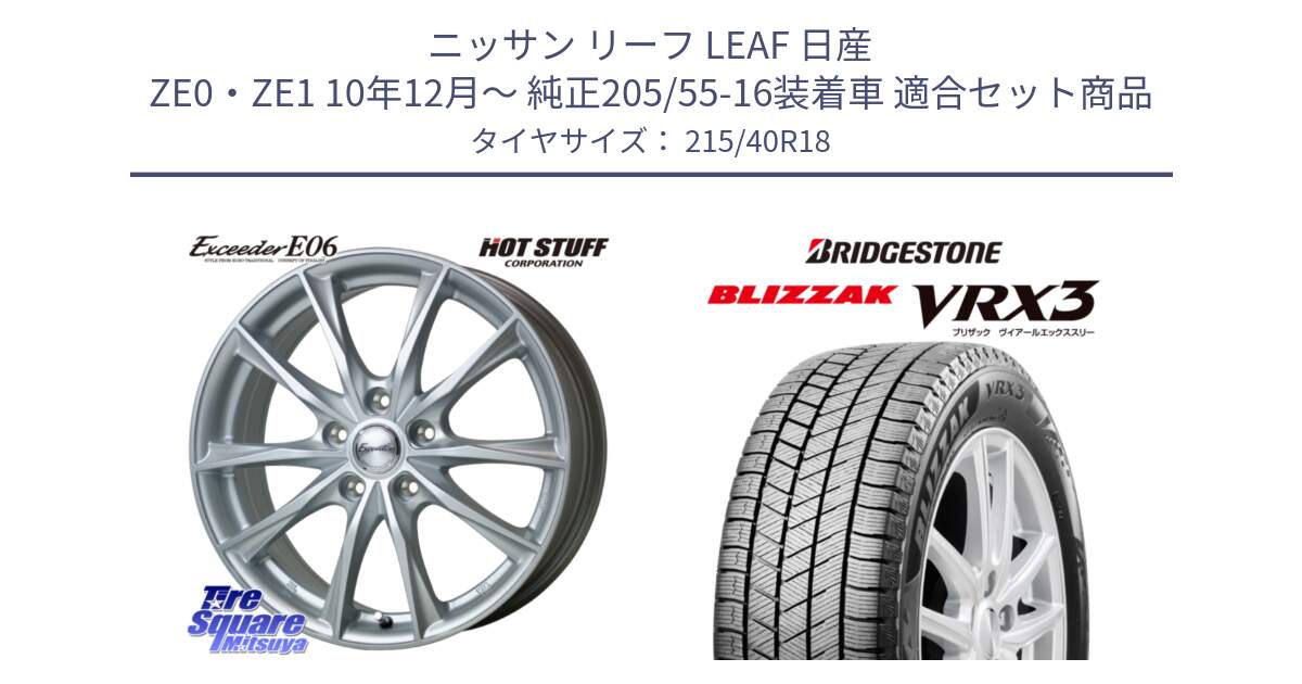 ニッサン リーフ LEAF 日産 ZE0・ZE1 10年12月～ 純正205/55-16装着車 用セット商品です。エクシーダー E06 ホイール 18インチ と ブリザック BLIZZAK VRX3 スタッドレス 215/40R18 の組合せ商品です。