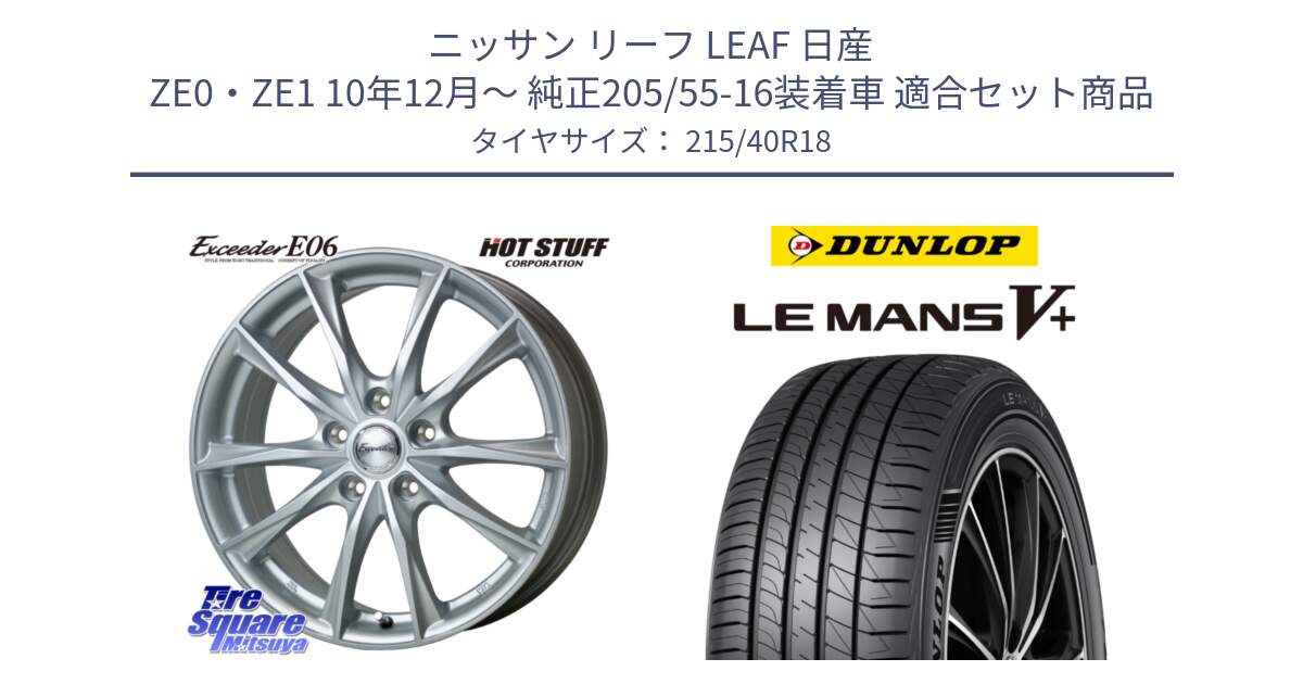 ニッサン リーフ LEAF 日産 ZE0・ZE1 10年12月～ 純正205/55-16装着車 用セット商品です。エクシーダー E06 ホイール 18インチ と ダンロップ LEMANS5+ ルマンV+ 215/40R18 の組合せ商品です。