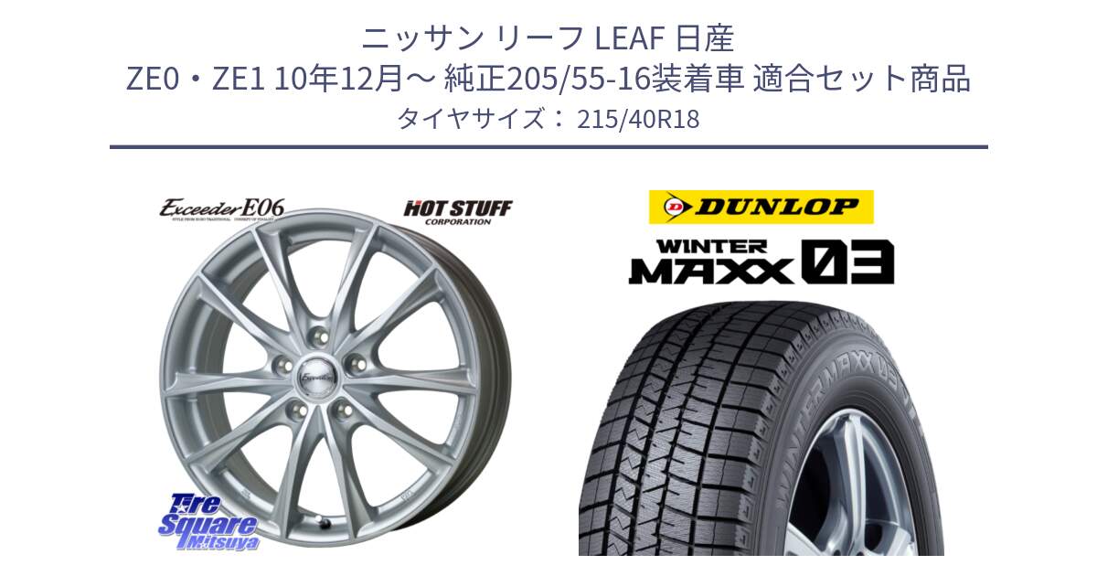 ニッサン リーフ LEAF 日産 ZE0・ZE1 10年12月～ 純正205/55-16装着車 用セット商品です。エクシーダー E06 ホイール 18インチ と ウィンターマックス03 WM03 ダンロップ スタッドレス 215/40R18 の組合せ商品です。