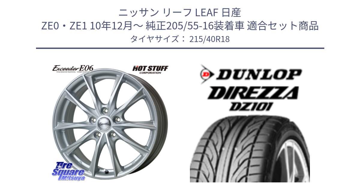 ニッサン リーフ LEAF 日産 ZE0・ZE1 10年12月～ 純正205/55-16装着車 用セット商品です。エクシーダー E06 ホイール 18インチ と ダンロップ DIREZZA DZ101 ディレッツァ サマータイヤ 215/40R18 の組合せ商品です。