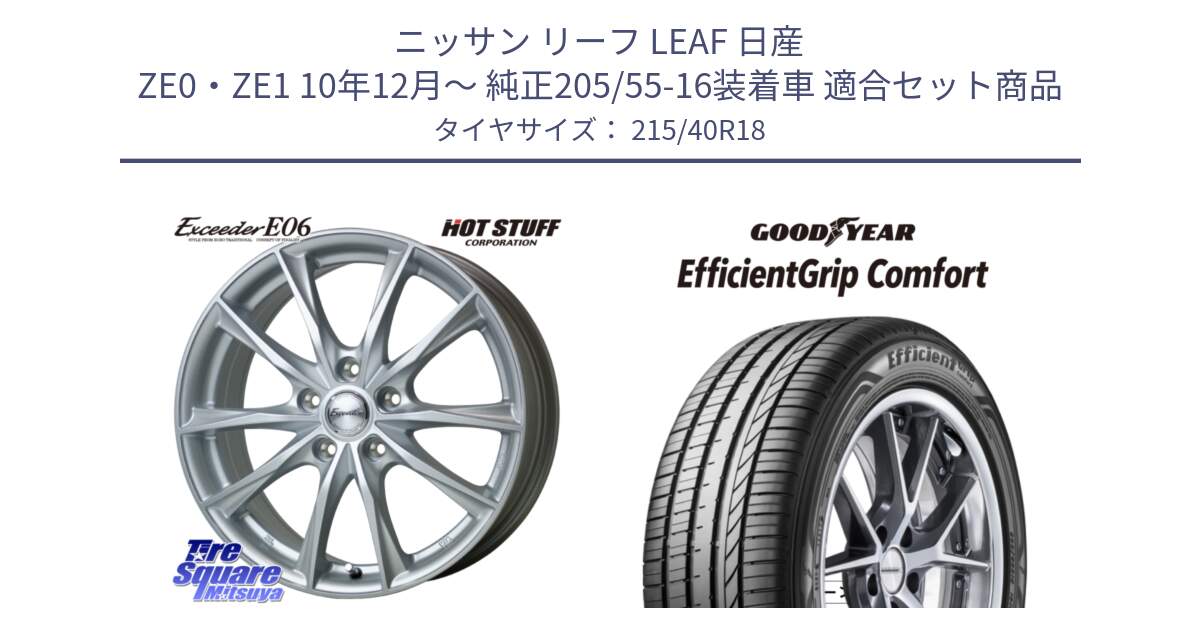 ニッサン リーフ LEAF 日産 ZE0・ZE1 10年12月～ 純正205/55-16装着車 用セット商品です。エクシーダー E06 ホイール 18インチ と EffcientGrip Comfort サマータイヤ 215/40R18 の組合せ商品です。