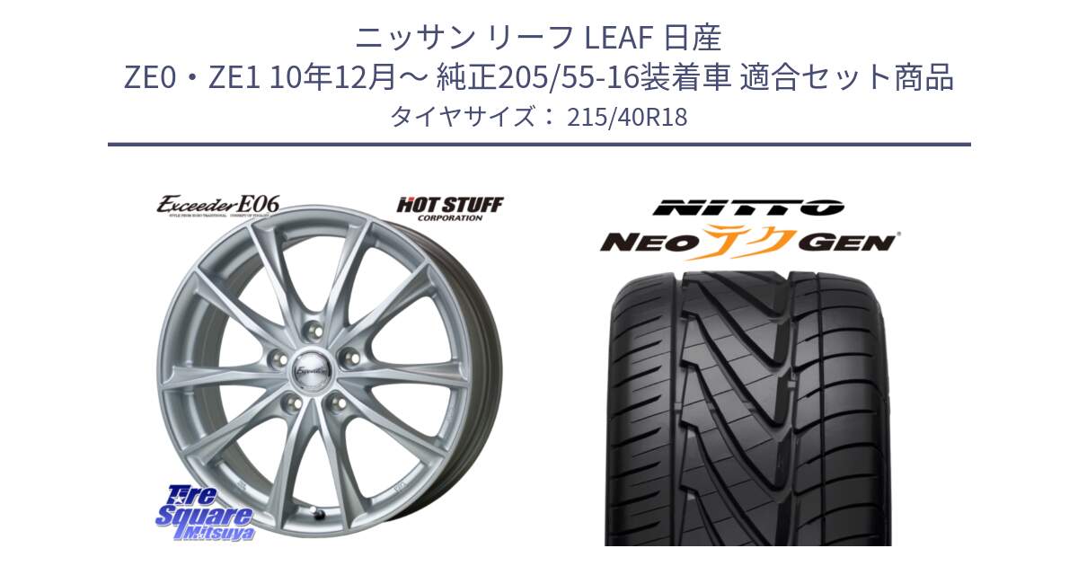 ニッサン リーフ LEAF 日産 ZE0・ZE1 10年12月～ 純正205/55-16装着車 用セット商品です。エクシーダー E06 ホイール 18インチ と ニットー NEOテクGEN サマータイヤ 215/40R18 の組合せ商品です。