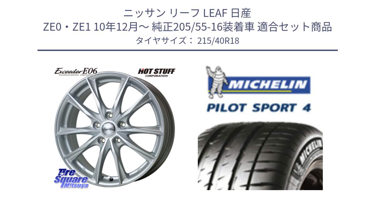 ニッサン リーフ LEAF 日産 ZE0・ZE1 10年12月～ 純正205/55-16装着車 用セット商品です。エクシーダー E06 ホイール 18インチ と PILOT SPORT4 パイロットスポーツ4 85Y 正規 215/40R18 の組合せ商品です。