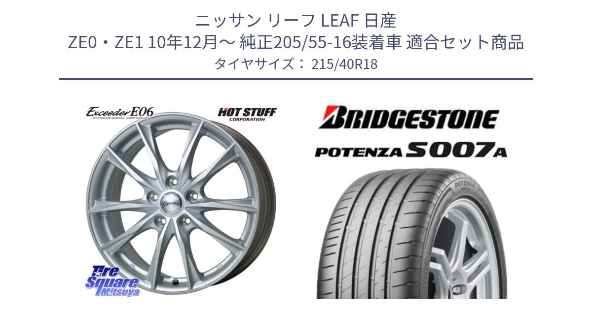 ニッサン リーフ LEAF 日産 ZE0・ZE1 10年12月～ 純正205/55-16装着車 用セット商品です。エクシーダー E06 ホイール 18インチ と POTENZA ポテンザ S007A 【正規品】 サマータイヤ 215/40R18 の組合せ商品です。