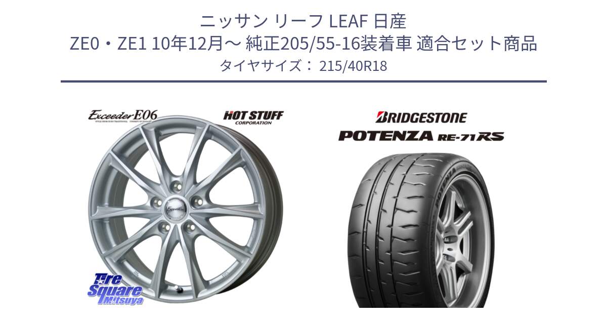 ニッサン リーフ LEAF 日産 ZE0・ZE1 10年12月～ 純正205/55-16装着車 用セット商品です。エクシーダー E06 ホイール 18インチ と ポテンザ RE-71RS POTENZA 【国内正規品】 215/40R18 の組合せ商品です。