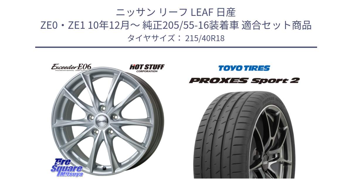 ニッサン リーフ LEAF 日産 ZE0・ZE1 10年12月～ 純正205/55-16装着車 用セット商品です。エクシーダー E06 ホイール 18インチ と トーヨー PROXES Sport2 プロクセススポーツ2 サマータイヤ 215/40R18 の組合せ商品です。