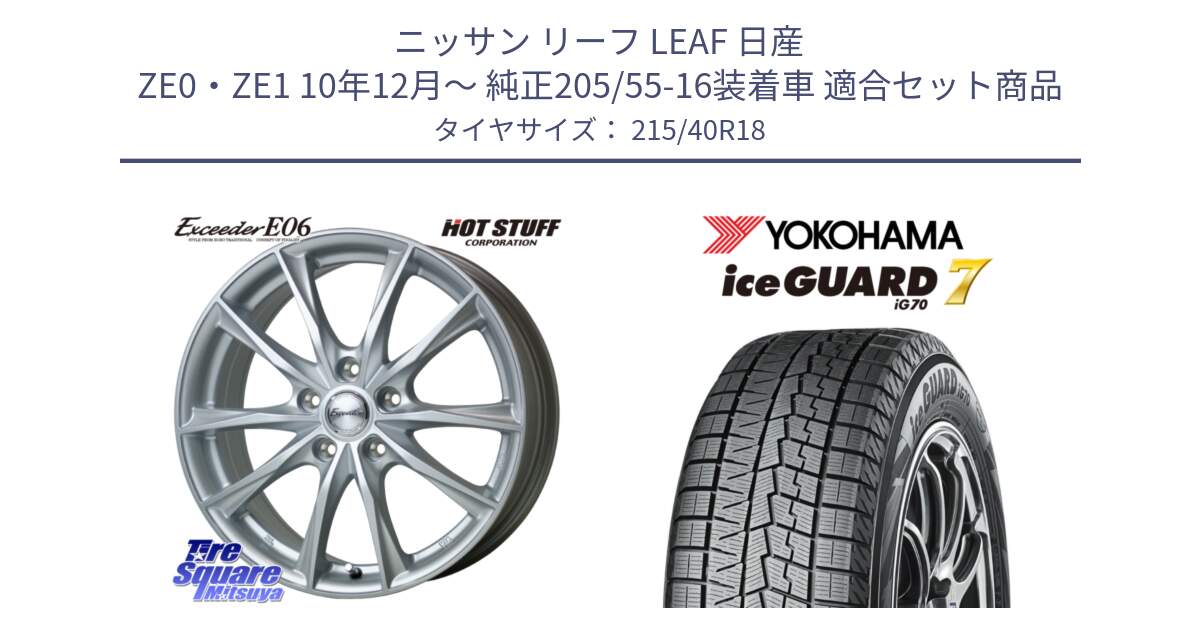 ニッサン リーフ LEAF 日産 ZE0・ZE1 10年12月～ 純正205/55-16装着車 用セット商品です。エクシーダー E06 ホイール 18インチ と R8821 ice GUARD7 IG70  アイスガード スタッドレス 215/40R18 の組合せ商品です。