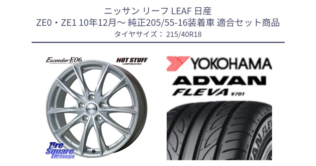 ニッサン リーフ LEAF 日産 ZE0・ZE1 10年12月～ 純正205/55-16装着車 用セット商品です。エクシーダー E06 ホイール 18インチ と R0395 ヨコハマ ADVAN FLEVA V701 215/40R18 の組合せ商品です。