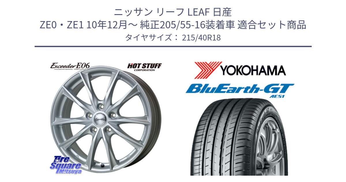 ニッサン リーフ LEAF 日産 ZE0・ZE1 10年12月～ 純正205/55-16装着車 用セット商品です。エクシーダー E06 ホイール 18インチ と R4623 ヨコハマ BluEarth-GT AE51 215/40R18 の組合せ商品です。