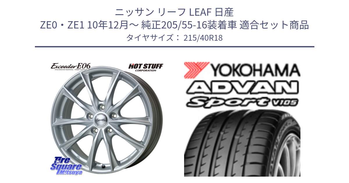 ニッサン リーフ LEAF 日産 ZE0・ZE1 10年12月～ 純正205/55-16装着車 用セット商品です。エクシーダー E06 ホイール 18インチ と F7559 ヨコハマ ADVAN Sport V105 215/40R18 の組合せ商品です。