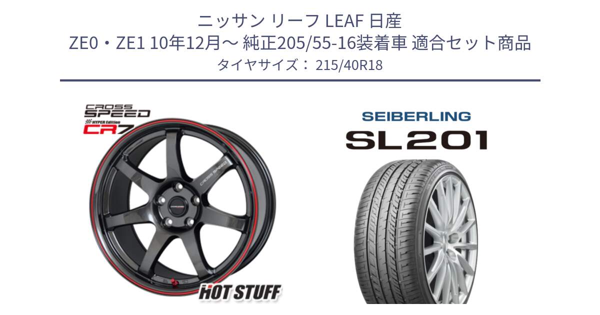 ニッサン リーフ LEAF 日産 ZE0・ZE1 10年12月～ 純正205/55-16装着車 用セット商品です。クロススピード CR7 CR-7 軽量 ホイール 18インチ と SEIBERLING セイバーリング SL201 215/40R18 の組合せ商品です。