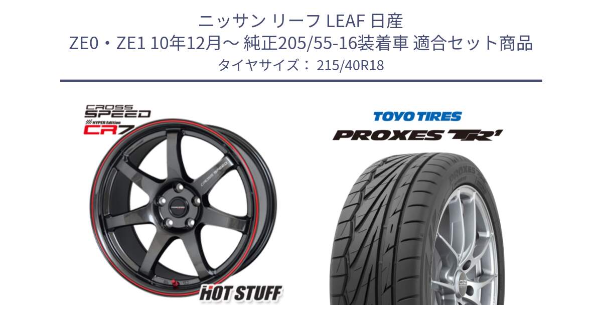 ニッサン リーフ LEAF 日産 ZE0・ZE1 10年12月～ 純正205/55-16装着車 用セット商品です。クロススピード CR7 CR-7 軽量 ホイール 18インチ と トーヨー プロクセス TR1 PROXES サマータイヤ 215/40R18 の組合せ商品です。