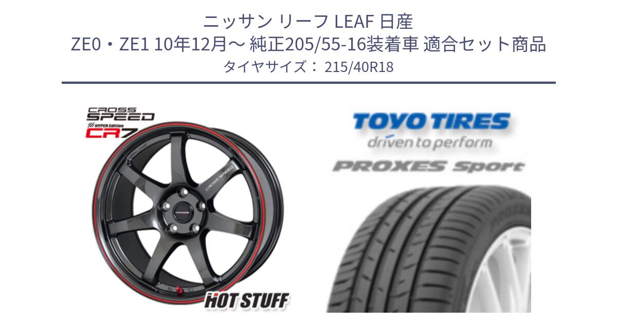 ニッサン リーフ LEAF 日産 ZE0・ZE1 10年12月～ 純正205/55-16装着車 用セット商品です。クロススピード CR7 CR-7 軽量 ホイール 18インチ と トーヨー プロクセス スポーツ PROXES Sport サマータイヤ 215/40R18 の組合せ商品です。