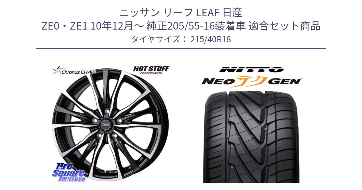 ニッサン リーフ LEAF 日産 ZE0・ZE1 10年12月～ 純正205/55-16装着車 用セット商品です。Chronus クロノス CH-110 CH110 ホイール 18インチ と ニットー NEOテクGEN サマータイヤ 215/40R18 の組合せ商品です。