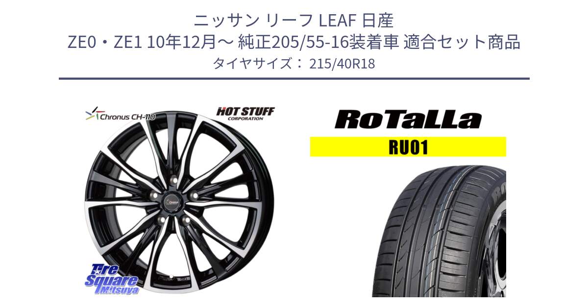 ニッサン リーフ LEAF 日産 ZE0・ZE1 10年12月～ 純正205/55-16装着車 用セット商品です。Chronus クロノス CH-110 CH110 ホイール 18インチ と RU01 【欠品時は同等商品のご提案します】サマータイヤ 215/40R18 の組合せ商品です。