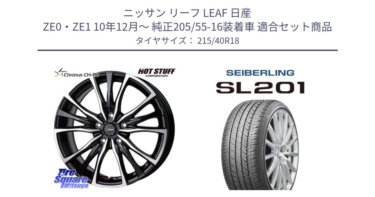 ニッサン リーフ LEAF 日産 ZE0・ZE1 10年12月～ 純正205/55-16装着車 用セット商品です。Chronus クロノス CH-110 CH110 ホイール 18インチ と SEIBERLING セイバーリング SL201 215/40R18 の組合せ商品です。