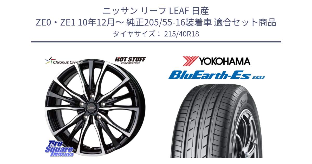 ニッサン リーフ LEAF 日産 ZE0・ZE1 10年12月～ 純正205/55-16装着車 用セット商品です。Chronus クロノス CH-110 CH110 ホイール 18インチ と R6306 ヨコハマ BluEarth-Es ES32 215/40R18 の組合せ商品です。